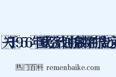 关于1956年国民经济计划的控制数字的报告近义词是什么意思的图片